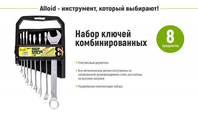 Набор ключей рожково-накидных 8-19 мм 8 ед. Alloid НК-2005-8М