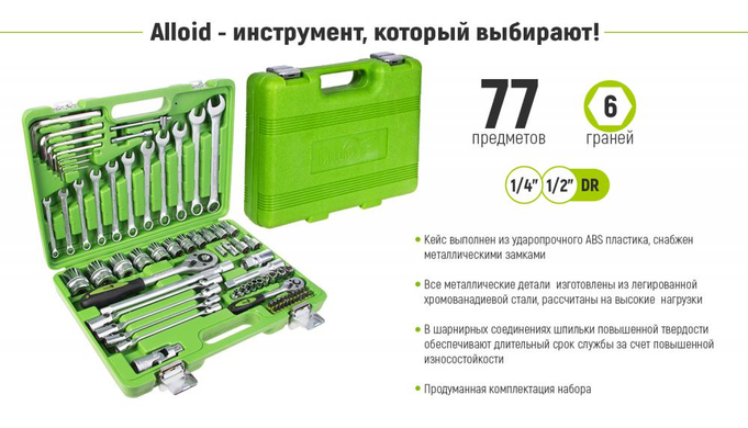 Набір інструментів Alloid НГ-4077П (77 одиниць)